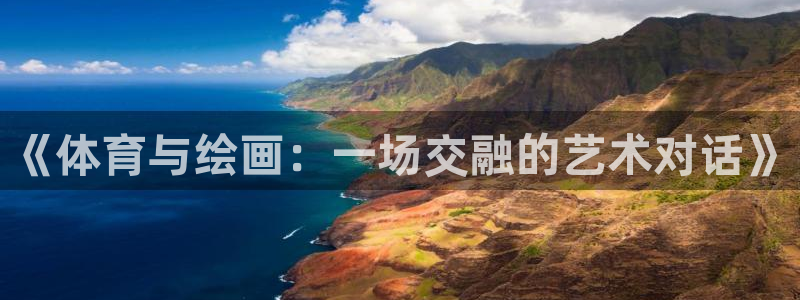 谈球吧：《体育与绘画：一场交融的艺术对话》