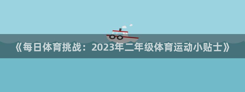 谈球吧：《每日体育挑战：2023年二年级体育运动小贴士》