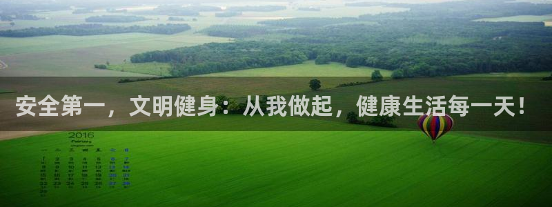 谈球吧体育官网：安全第一，文明健身：从我做起，健康生活每一天！