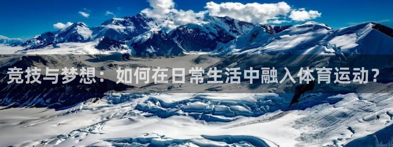 谈球吧：竞技与梦想：如何在日常生活中融入体育运动？