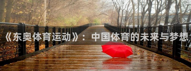 谈球吧：《东奥体育运动》：中国体育的未来与梦想