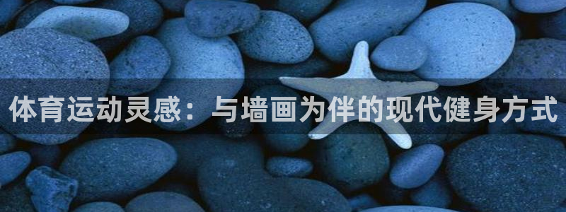 谈球吧体育官网：体育运动灵感：与墙画为伴的现代健身方式