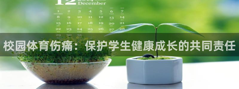 谈球吧体育官网：校园体育伤痛：保护学生健康成长的共同责任